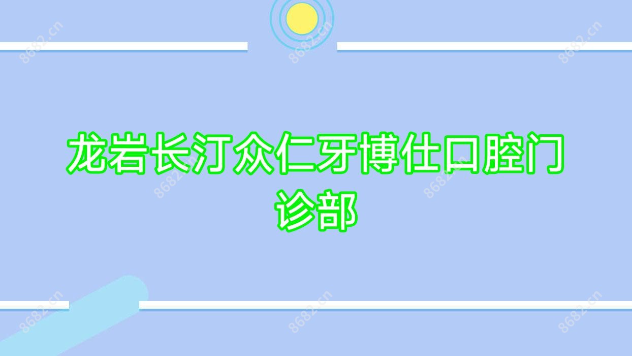 龙岩长汀众仁牙博仕口腔门诊部