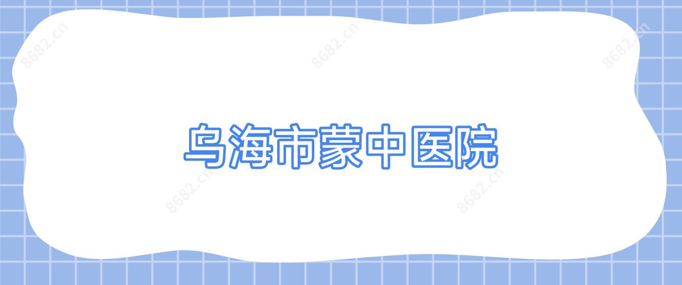 乌海市蒙中医院