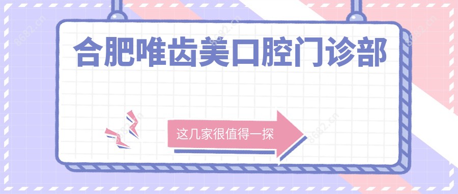 合肥唯齿美口腔门诊部