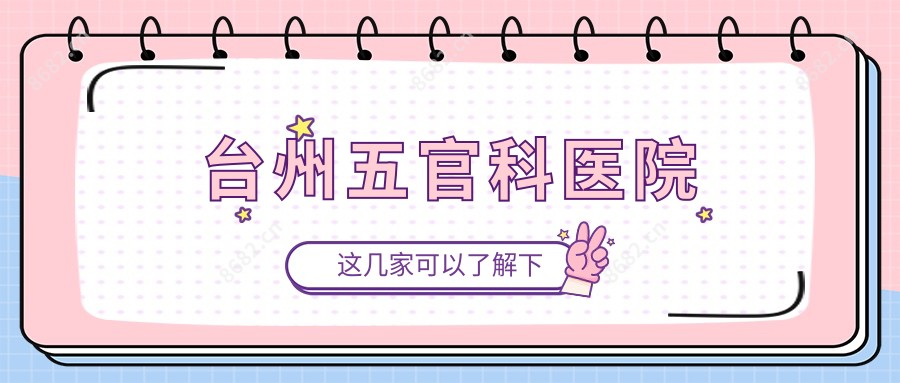台州眼鼻科医院
