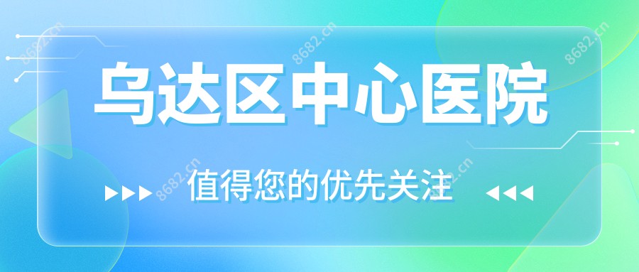 乌达区中心医院