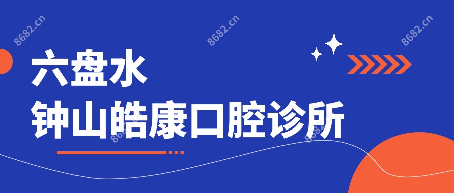 六盘水钟山皓康口腔诊所