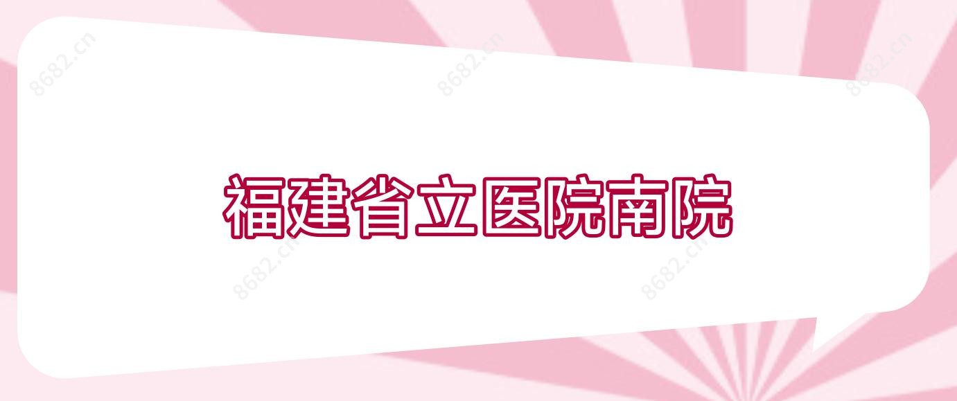 福建省立医院南院