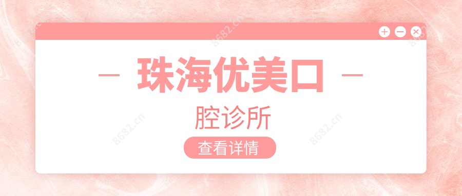 珠海优美口腔诊所