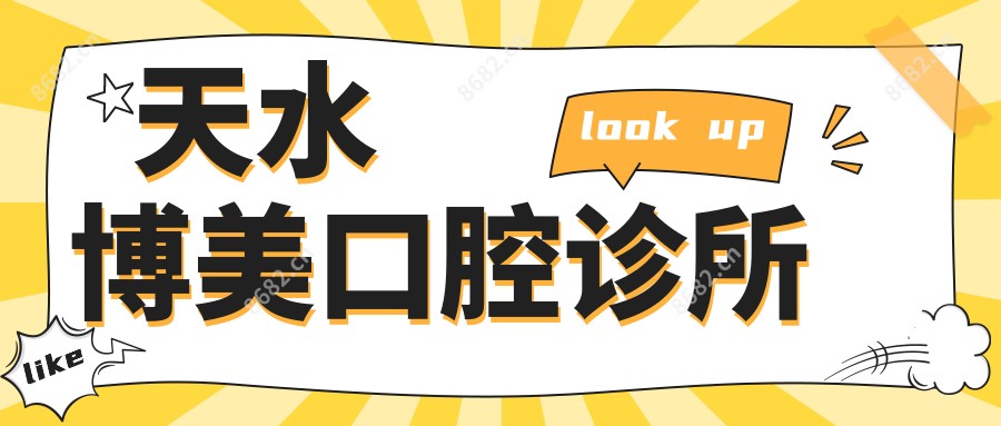 天水博美口腔诊所