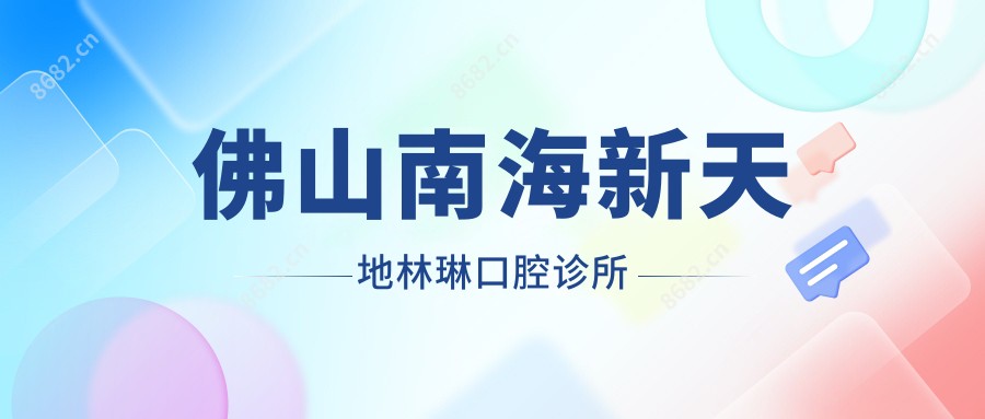 佛山南海新天地林琳口腔诊所