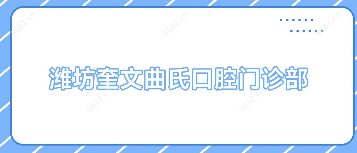 潍坊奎文曲氏口腔门诊部