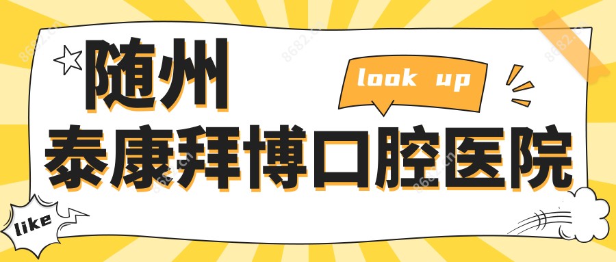 随州泰康拜博口腔医院