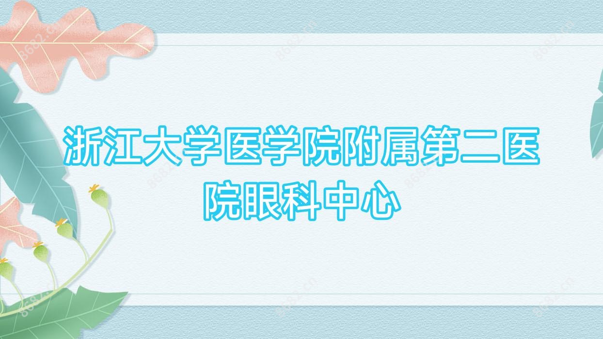 浙江大学医学院附属第二医院眼科中心