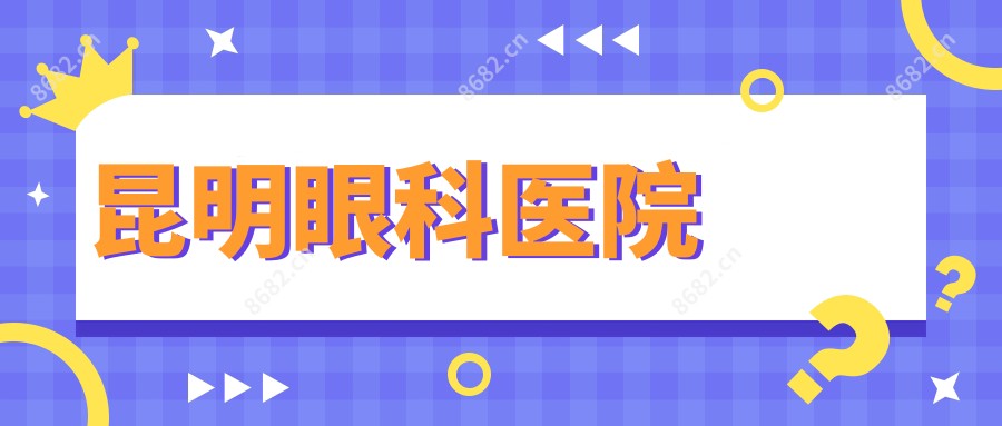 昆明眼科医院