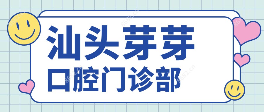 汕头芽芽口腔门诊部