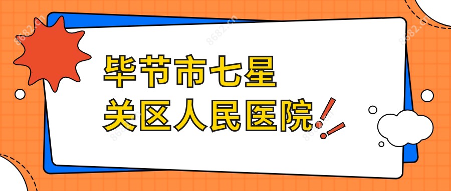 毕节市七星关区人民医院
