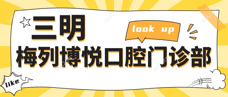三明梅列博悦口腔门诊部