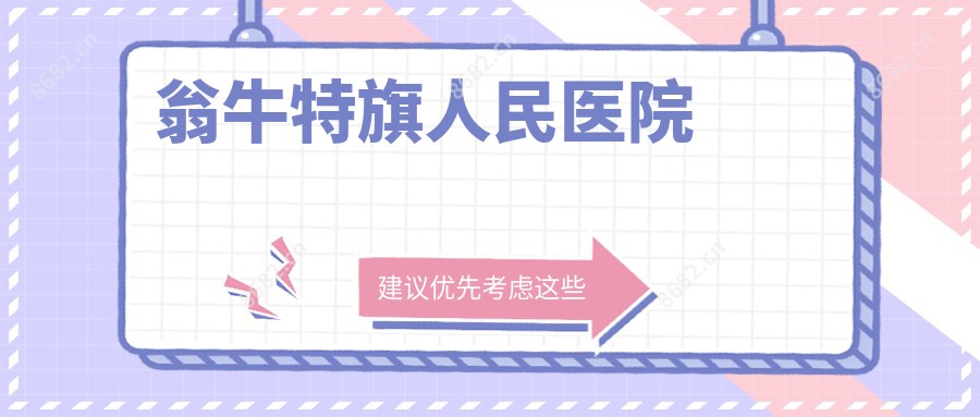 翁牛特旗人民医院