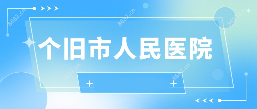 个旧市人民医院