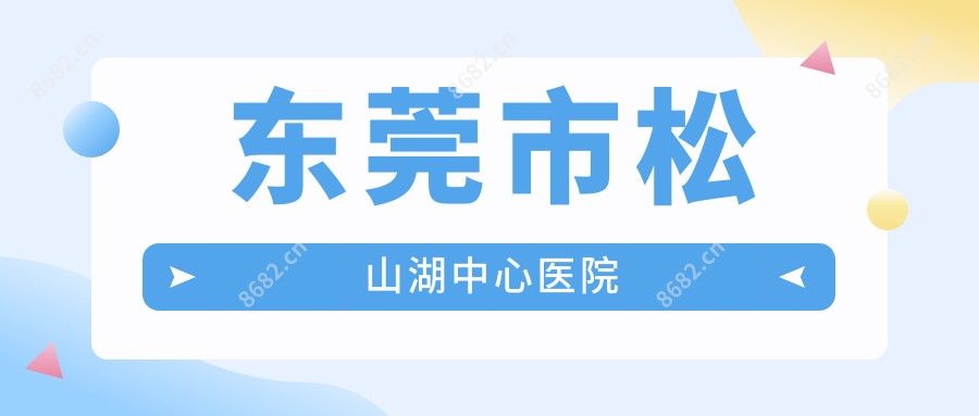 东莞市松山湖中心医院