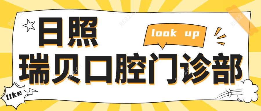 日照瑞贝口腔门诊部