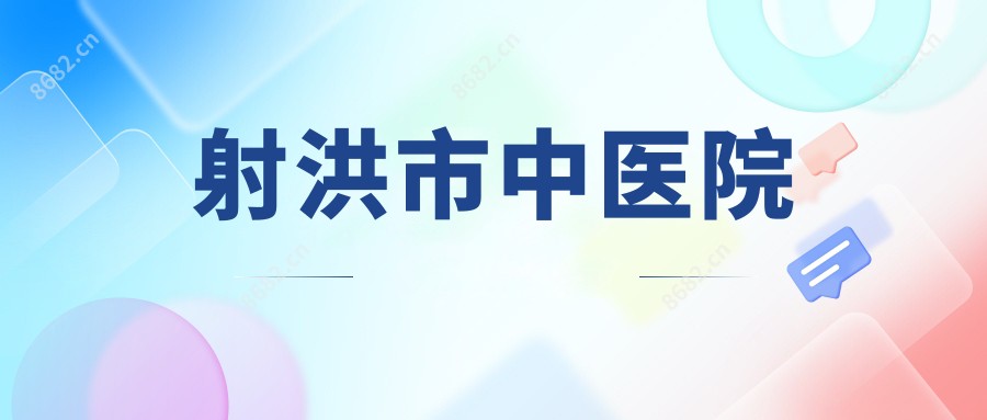 射洪市中医院