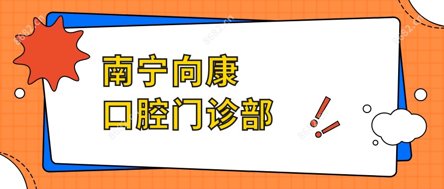 南宁向康口腔门诊部