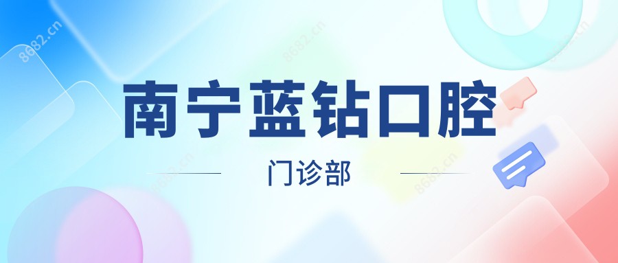 南宁蓝钻口腔门诊部