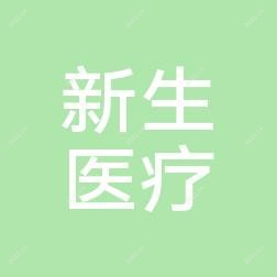 金华新生医疗