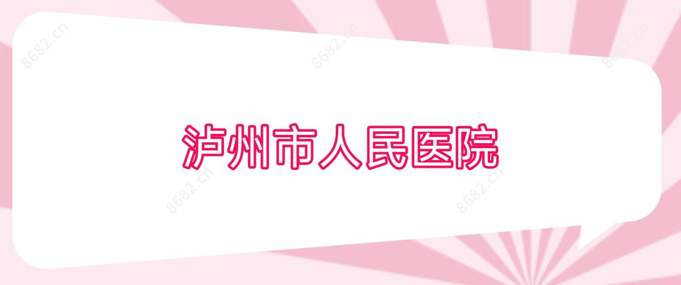 泸州市人民医院