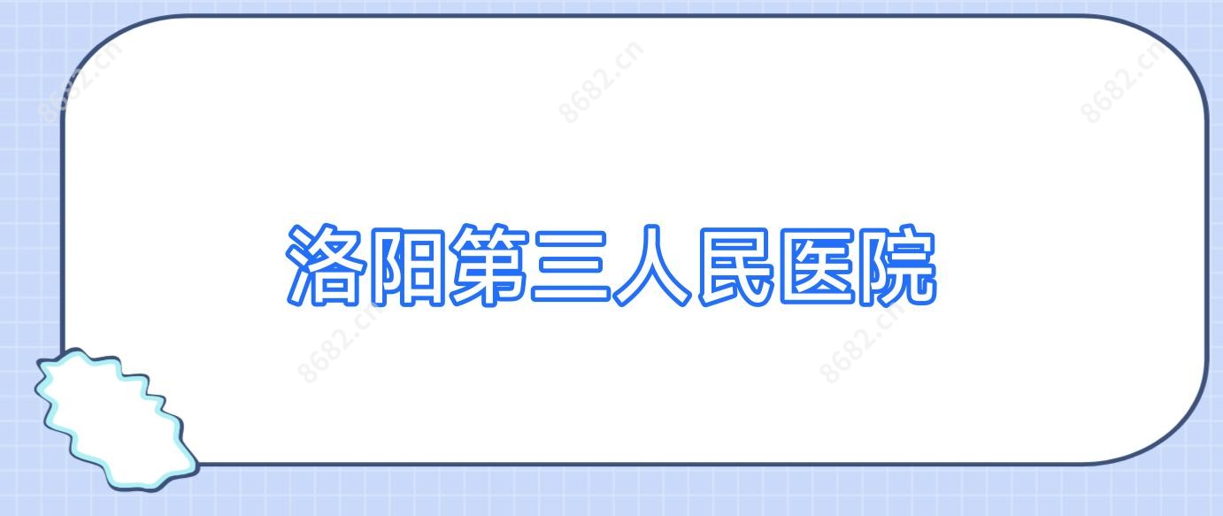洛阳第三人民医院