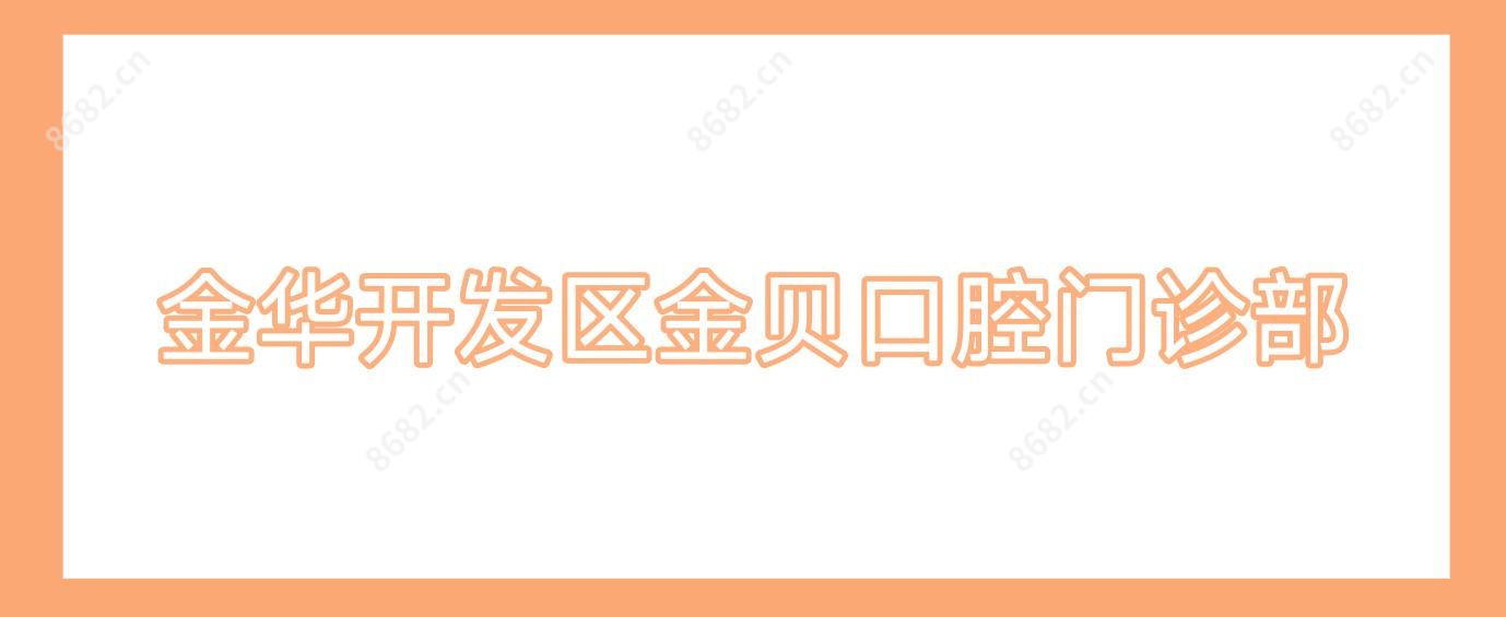 金华开发区金贝口腔门诊部