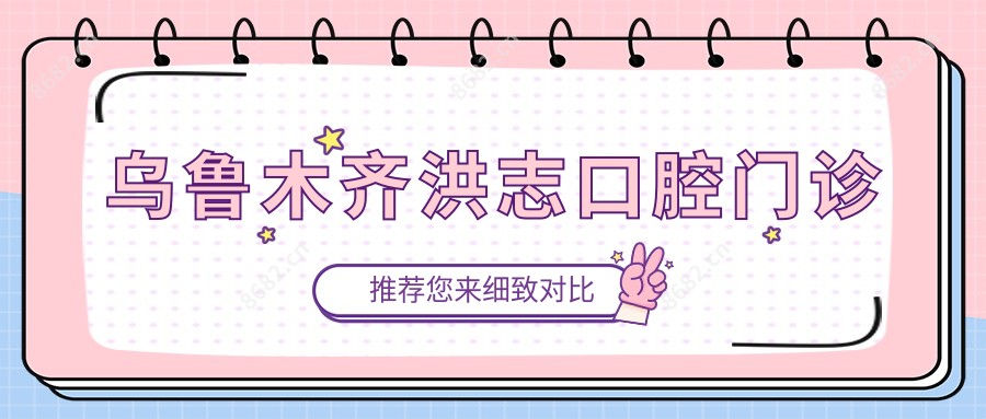 乌鲁木齐洪志口腔门诊