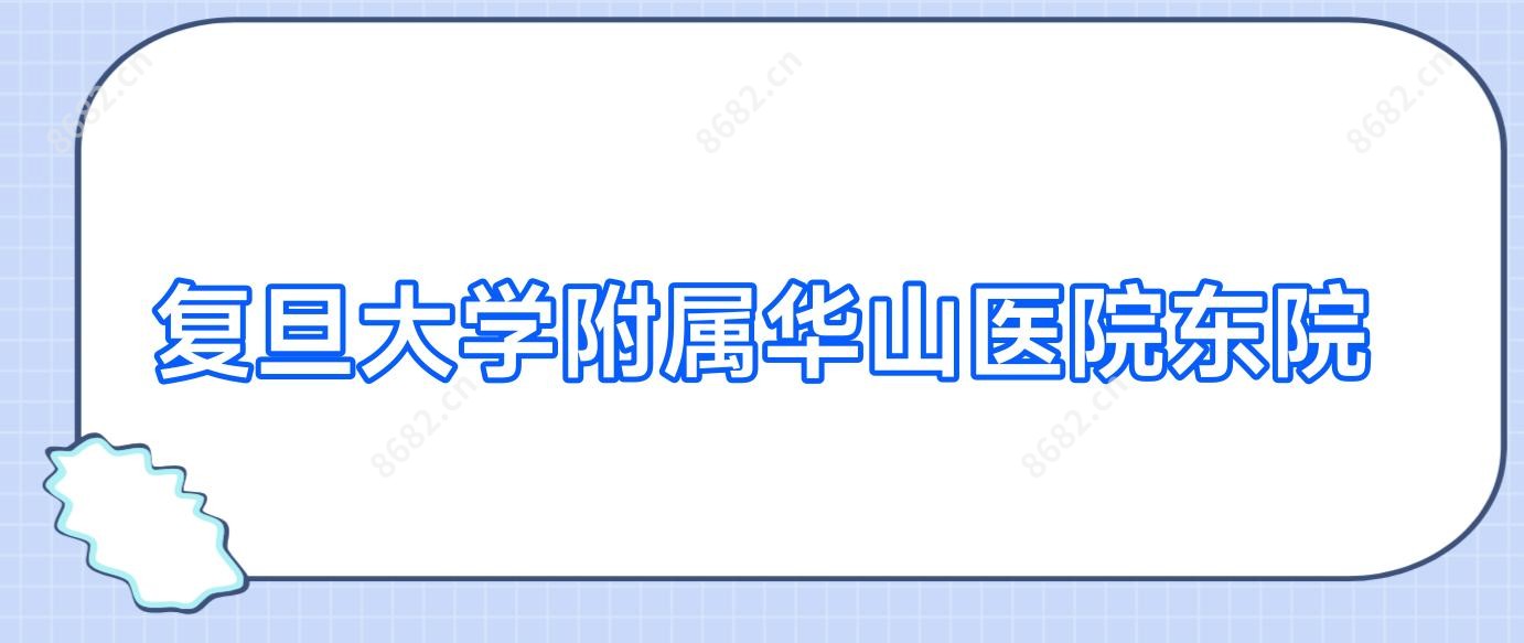 复旦大学附属华山医院东院