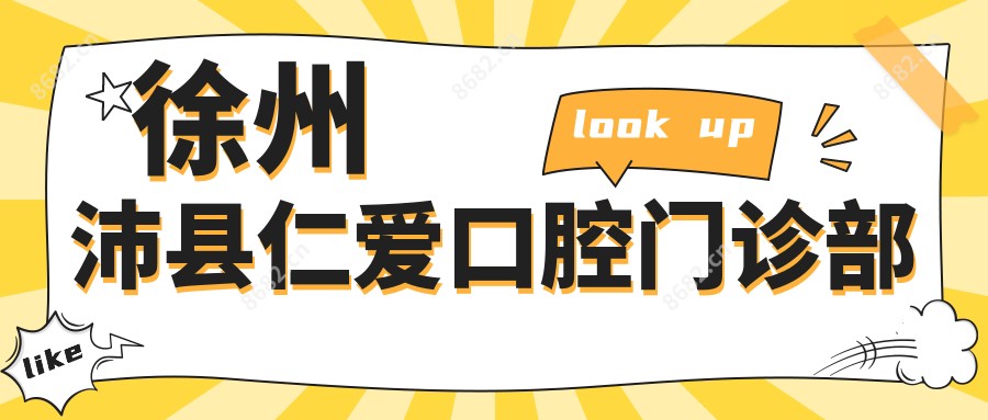 徐州沛县仁爱口腔门诊部