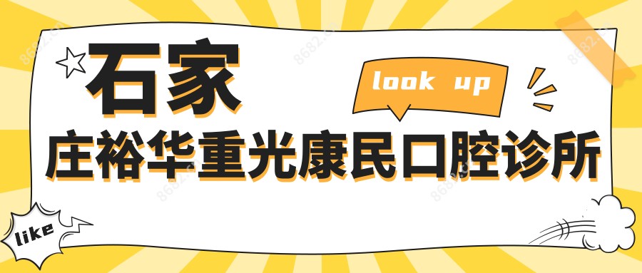 石家庄裕华重光康民口腔诊所