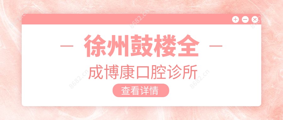 徐州鼓楼全成博康口腔诊所