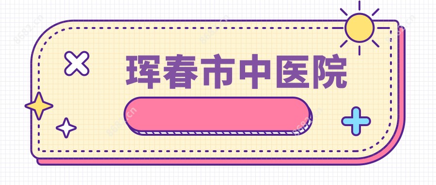 珲春市中医院