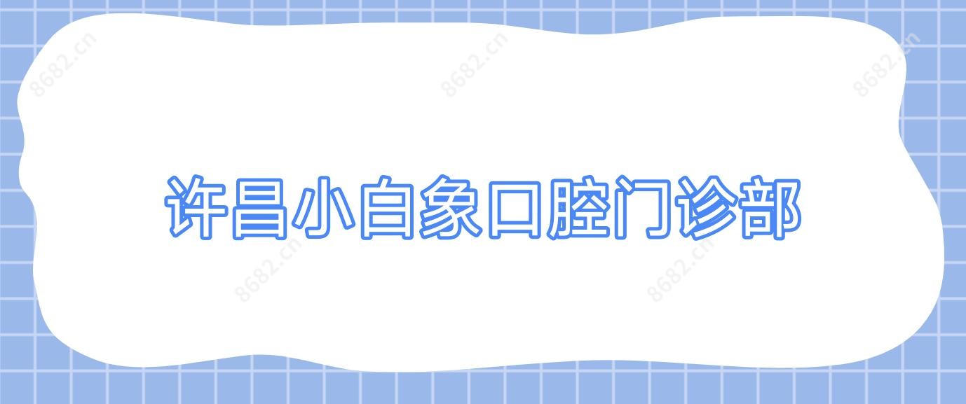 许昌小白象口腔门诊部