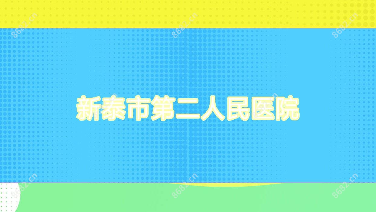 新泰市第二人民医院