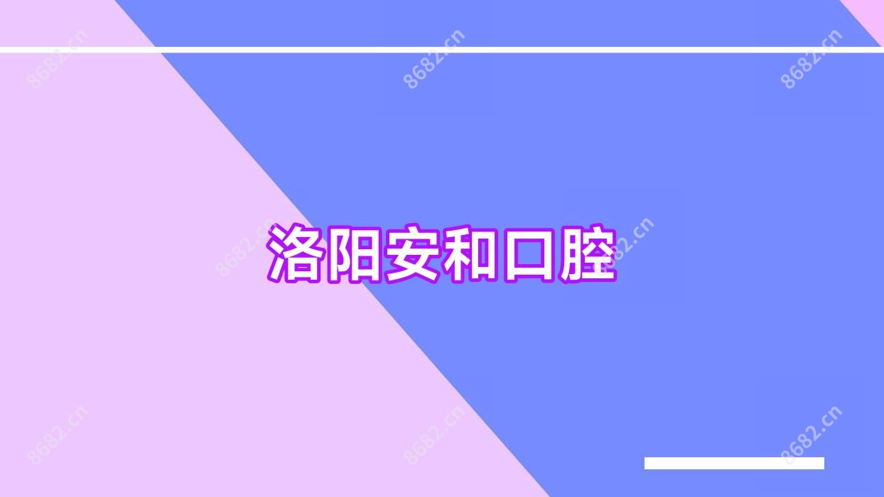 洛阳安和口腔