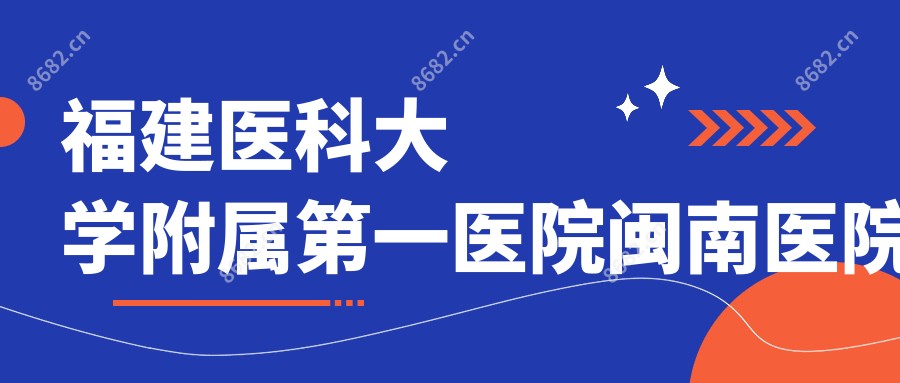 福建医科大学附属一医院闽南医院