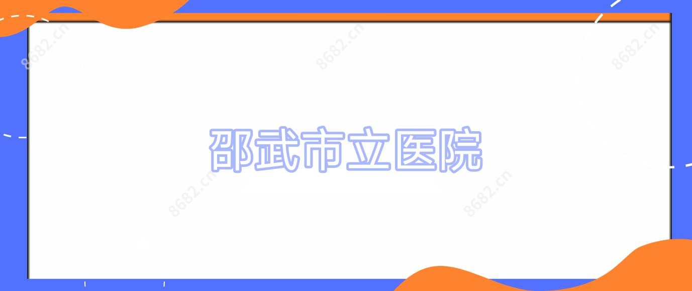 邵武市立医院