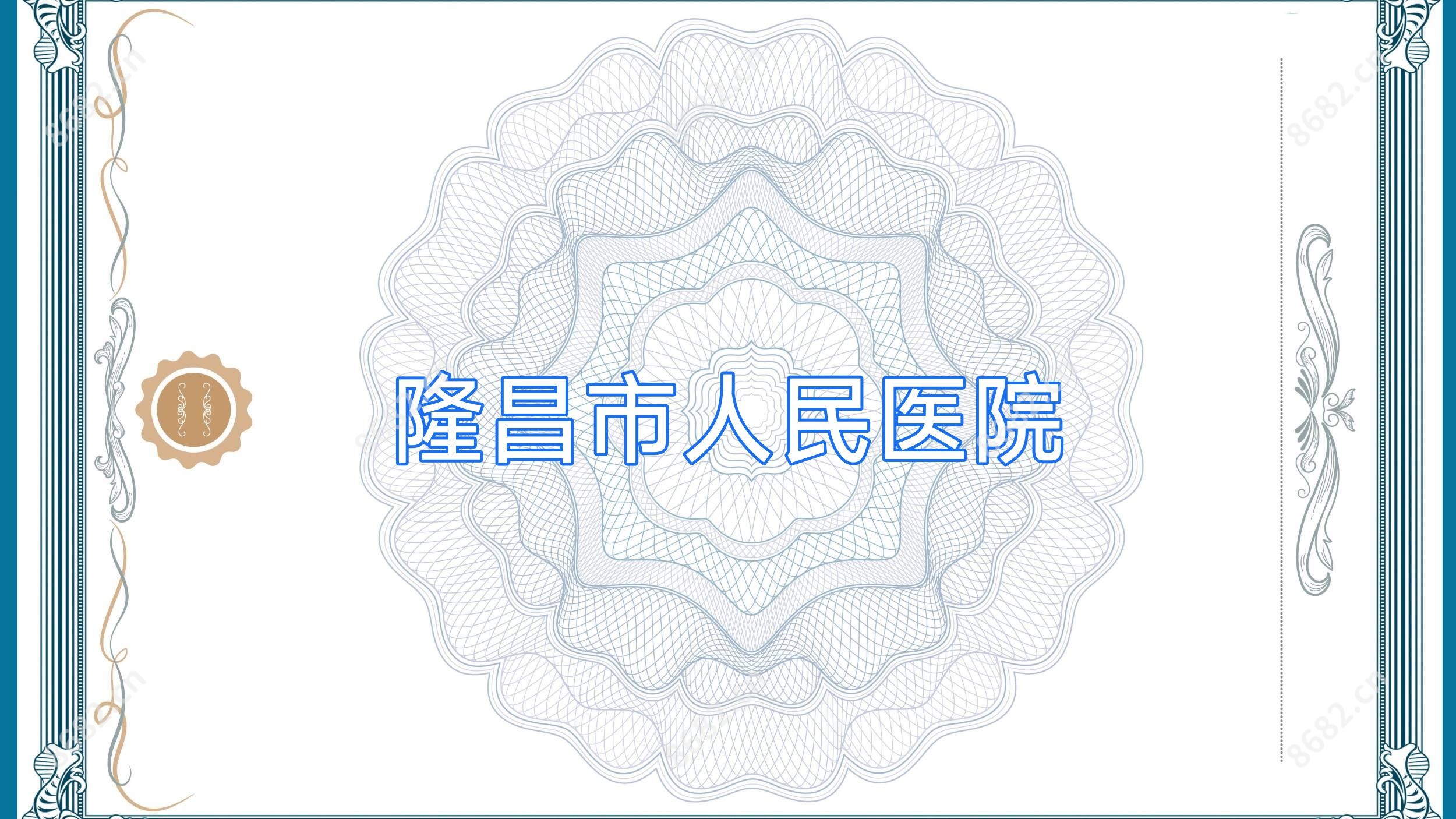 隆昌市人民医院