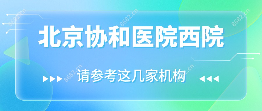 北京医院西院