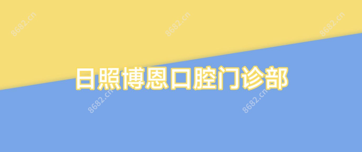 日照博恩口腔门诊部