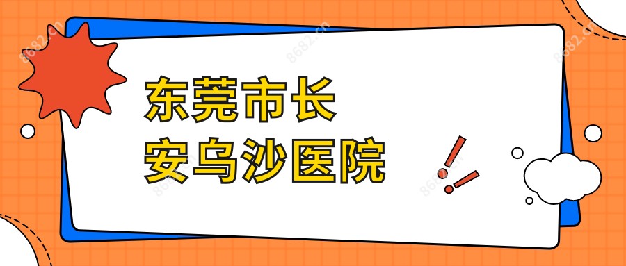 东莞市长安乌沙医院