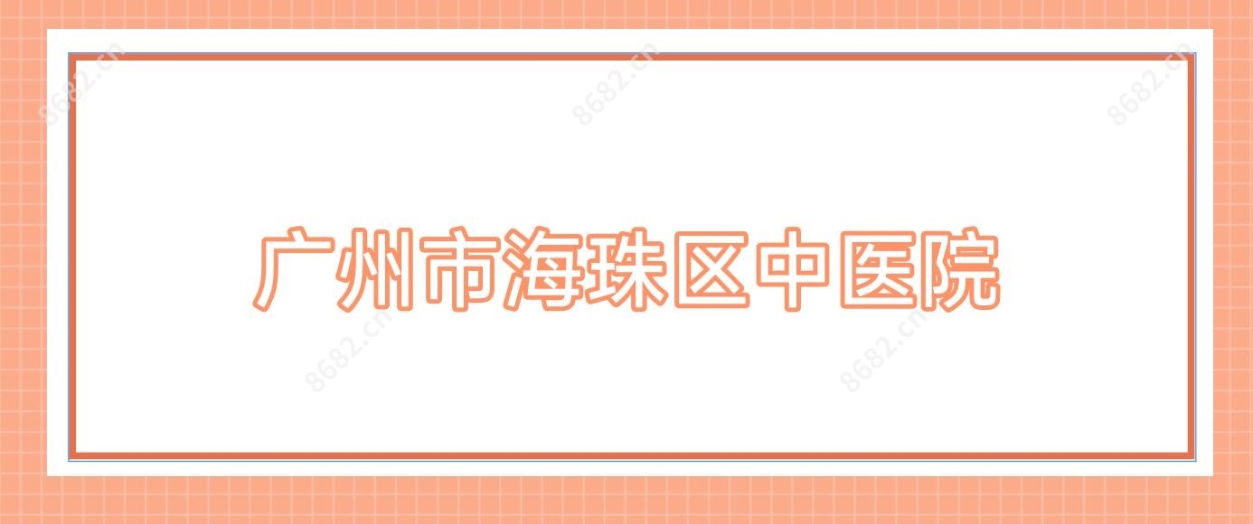 广州市海珠区中医院