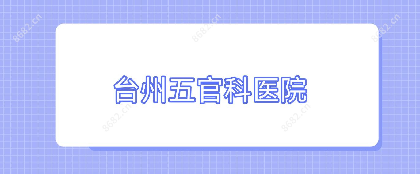 台州眼鼻科医院