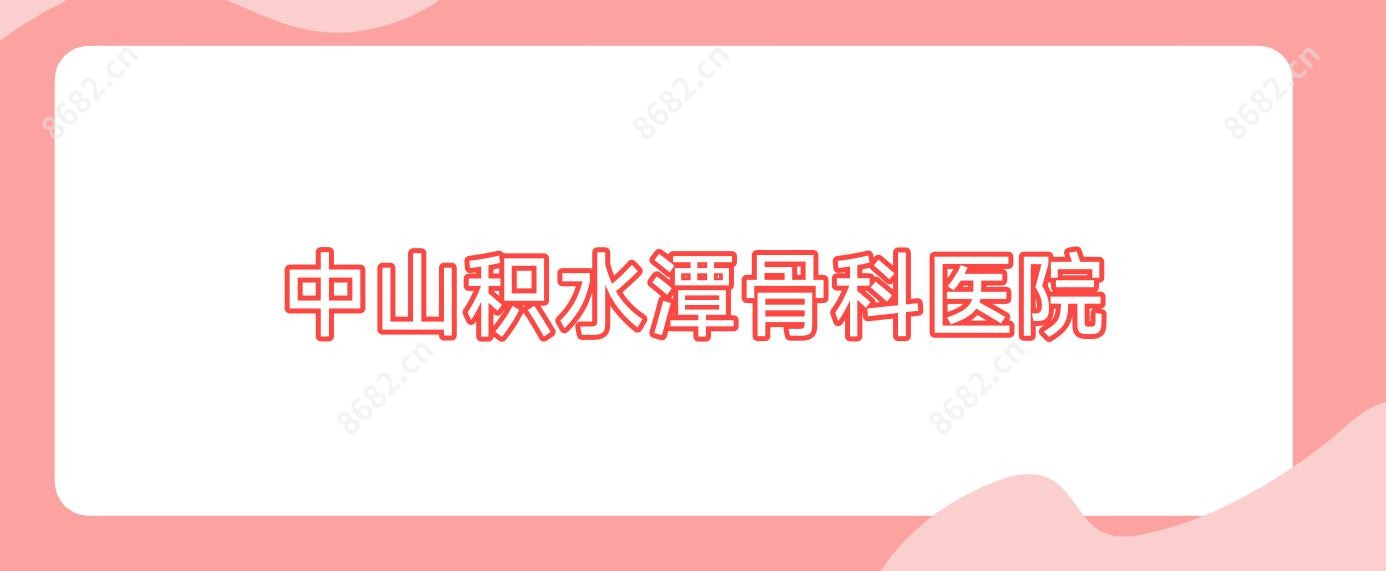 中山积水潭骨科医院
