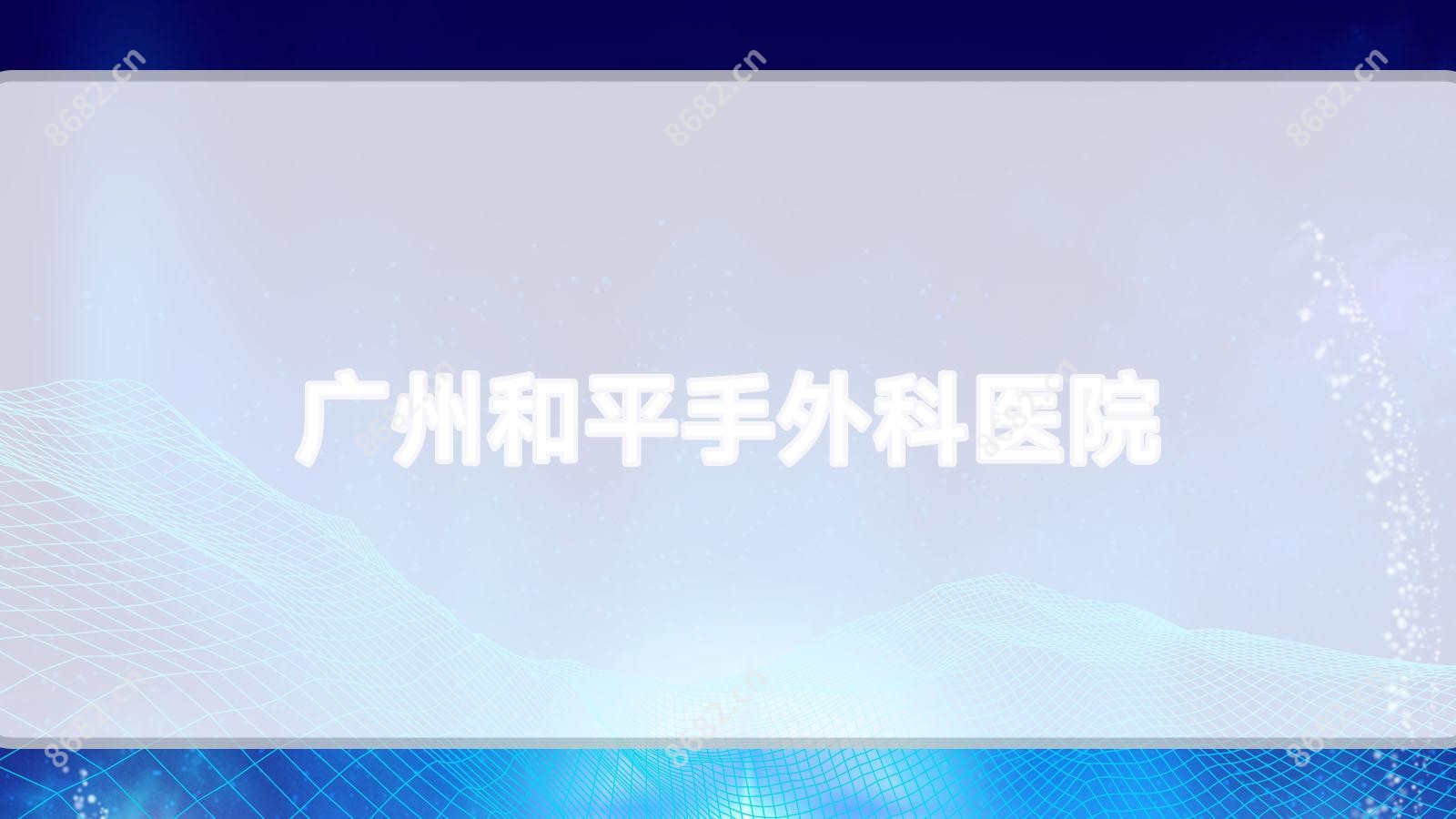 广州和平手外科医院
