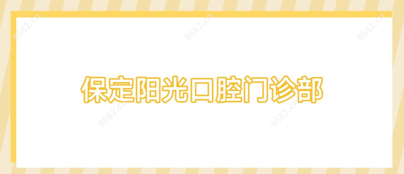 保定阳光口腔门诊部
