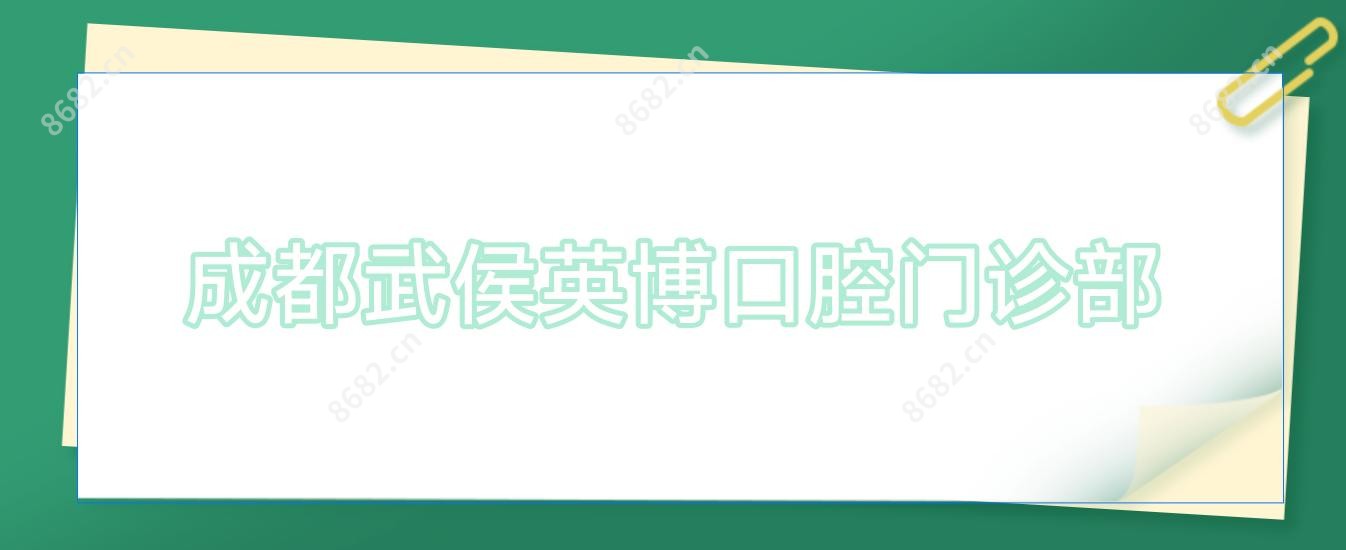 成都武侯英博口腔门诊部