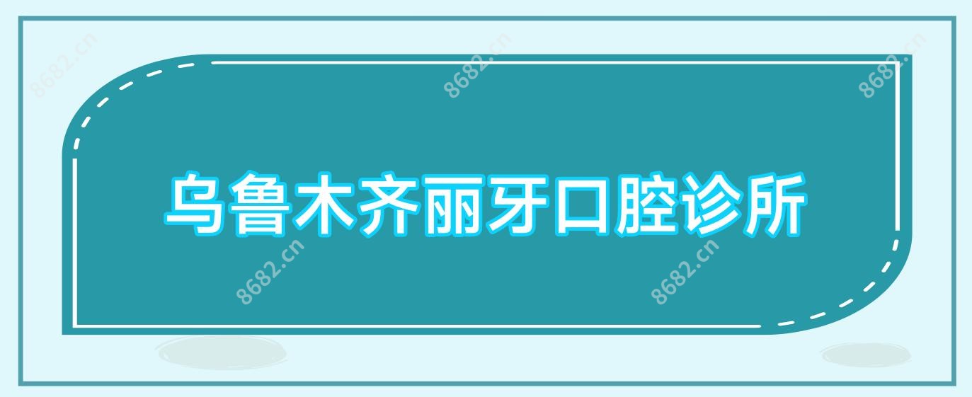 乌鲁木齐丽牙口腔诊所
